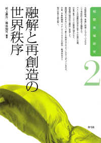 融解と再創造の世界秩序 相関地域研究