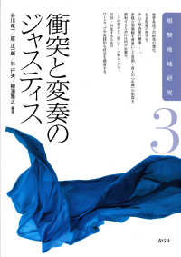 衝突と変奏のジャスティス 相関地域研究