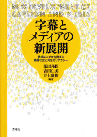 字幕とメディアの新展開 - 多様な人々を包摂する福祉社会と共生のリテラシー