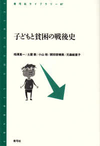 子どもと貧困の戦後史 青弓社ライブラリー