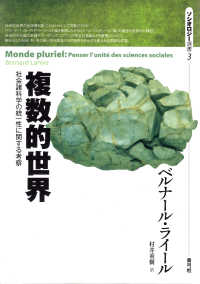 ソシオロジー選書<br> 複数的世界―社会諸科学の統一性に関する考察