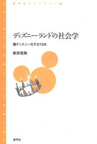 ディズニーランドの社会学 - 脱ディズニー化するＴＤＲ 青弓社ライブラリー