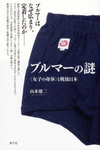 ブルマーの謎 - 〈女子の身体〉と戦後日本