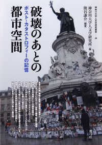 神奈川大学人文学研究叢書<br> 破壊のあとの都市空間―ポスト・カタストロフィーの記憶