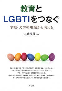 教育とＬＧＢＴＩをつなぐ―学校・大学の現場から考える