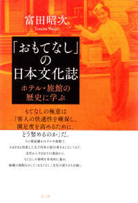 「おもてなし」の日本文化誌 - ホテル・旅館の歴史に学ぶ