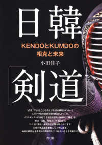 日韓「剣道」 - ＫＥＮＤＯとＫＵＭＤＯの相克と未来