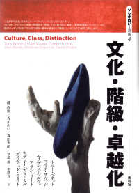 文化・階級・卓越化 ソシオロジー選書