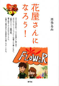 花屋さんになろう！
