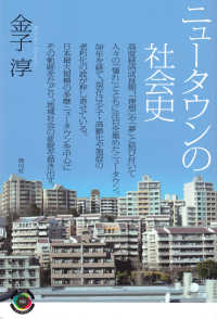 青弓社ライブラリー<br> ニュータウンの社会史