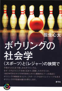 ボウリングの社会学 - 〈スポーツ〉と〈レジャー〉の狭間で 青弓社ライブラリー