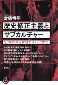 歴史修正主義とサブカルチャー - ９０年代保守言説のメディア文化 青弓社ライブラリー