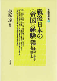 戦後日本の〈帝国〉経験 - 断裂し重なり合う歴史と対峙する 日本学叢書