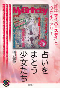 占いをまとう少女たち - 雑誌「マイバースデイ」とスピリチュアリティ 青弓社ライブラリー