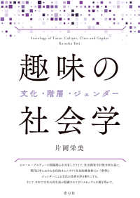 趣味の社会学―文化・階層・ジェンダー