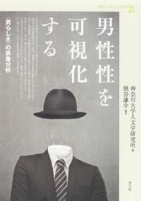 男性性を可視化する - 〈男らしさ〉の表象分析 神奈川大学人文学研究叢書