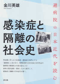 感染症と隔離の社会史―避病院の日本近代を読む