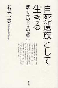 自死遺族として生きる―悲しみの日々の証言