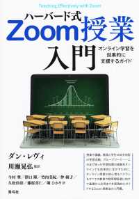 ハーバード式Ｚｏｏｍ授業入門 - オンライン学習を効果的に支援するガイド