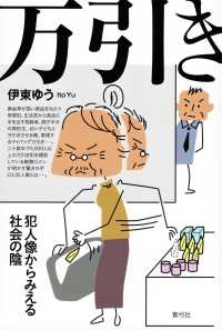 万引き―犯人像からみえる社会の陰