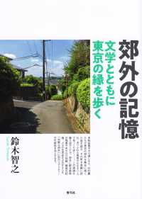 郊外の記憶―文学とともに東京の縁を歩く