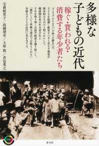 青弓社ライブラリー<br> 多様な子どもの近代―稼ぐ・貰われる・消費する年少者たち