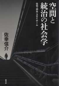 空間と統治の社会学 - 住宅・郊外・ステイホーム