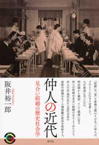 仲人の近代 - 見合い結婚の歴史社会学 青弓社ライブラリー