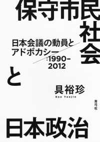 保守市民社会と日本政治―日本会議の動員とアドボカシー：１９９０‐２０１２
