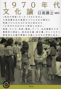 青弓社ライブラリー<br> １９７０年代文化論