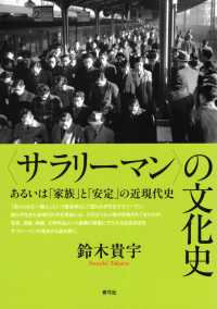 “サラリーマン”の文化史―あるいは「家族」と「安定」の近現代史