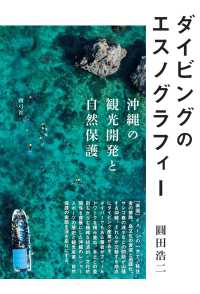 ダイビングのエスノグラフィー - 沖縄の観光開発と自然保護