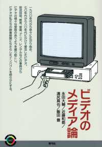 ビデオのメディア論 青弓社ライブラリー