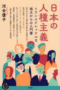 日本の人種主義 - トランスナショナルな視点からの入門書 青弓社ライブラリー