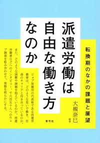 派遣労働は自由な働き方なのか - 転換期のなかの課題と展望