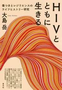 ＨＩＶとともに生きる―傷つきとレジリエンスのライフヒストリー研究