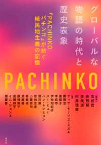 グローバルな物語の時代と歴史表象 - 『ＰＡＣＨＩＮＫＯパチンコ』が紡ぐ植民地主義の記憶