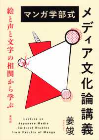 マンガ学部式　メディア文化論講義―絵と声と文字の相関から学ぶ