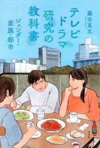 テレビドラマ研究の教科書―ジェンダー・家族・都市
