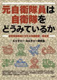 元自衛隊員は自衛隊をどうみているか - 自衛隊退職者に対する意識調査・報告書
