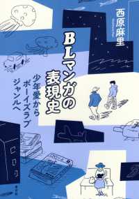 ＢＬマンガの表現史 - 少年愛からボーイズラブジャンルへ