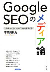 Ｇｏｏｇｌｅ　ＳＥＯのメディア論 - 検索エンジン・アルゴリズムの変容を追う