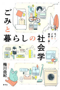 ごみと暮らしの社会学―ごみと暮らしの社会学　モノとごみの境界を歩く