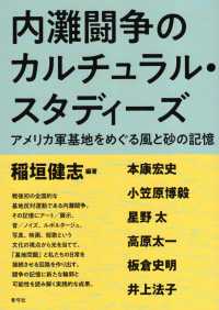 内灘闘争のカルチュラル・スタディーズ - アメリカ軍基地をめぐる風と砂の記憶