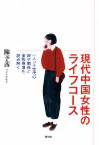 現代中国女性のライフコース - 一人っ子世代の親子関係と家族意識を読み解く