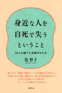 身近な人を自死で失うということ - ２０人の語りと支援のかたち