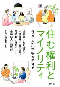 住む権利とマイノリティ - 住まいの不平等を考える