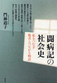 闘病記の社会史 - 私をつむぎ他者とつながる物語