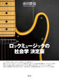 ロックミュージックの社会学　決定版