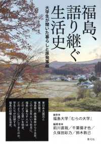 福島、語り継ぐ生活史 - 大学生が聞いた暮らしと原発事故